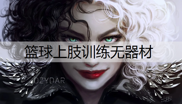 籃球上肢訓練無器材